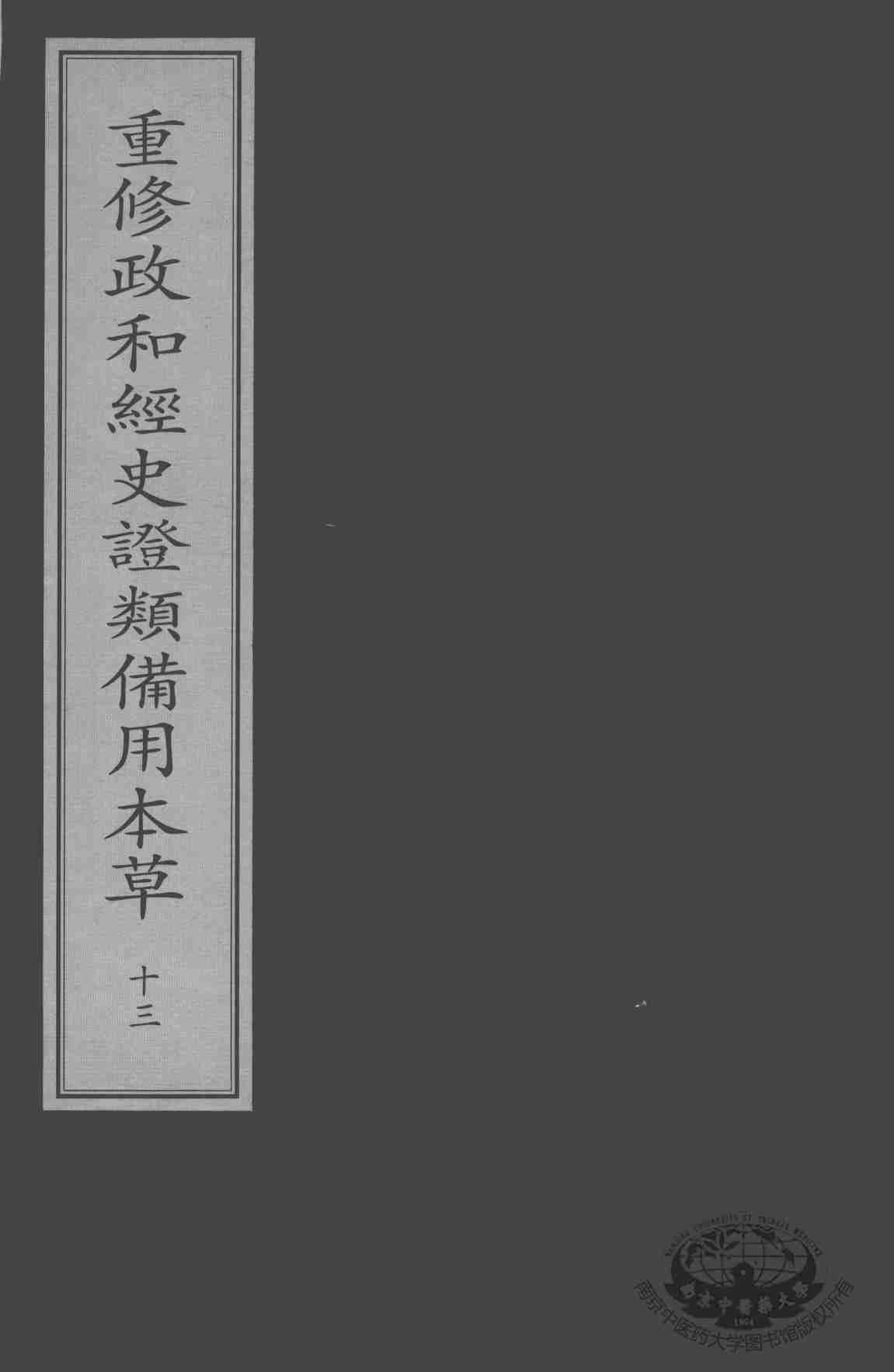 重修政和经史证类备用本草  13